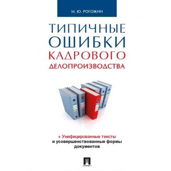 Типичные ошибки кадрового делопроизводства