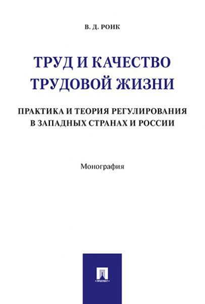 Труд и качество трудовой жизни.Практика и теория регулирования в западных страна