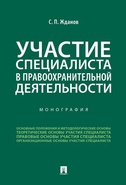 Участие специалиста в правоохранительной деятельности.Монография