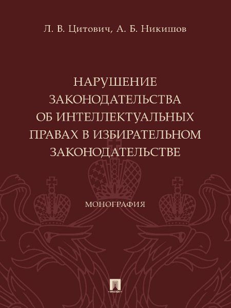 Нарушение законодательства об интеллектуал.правах в избират.законодотельстве.Мон
