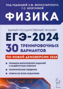 ЕГЭ-2024 Физика [30 тренир. вариантов]