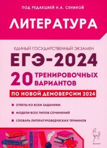 ЕГЭ-2024 Литература [20 тренир. вариантов]