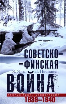 Советско-финская война. Прорыв линии Маннергейма