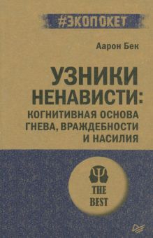Узники ненависти.Когнитив.основа гнева (#экопокет)