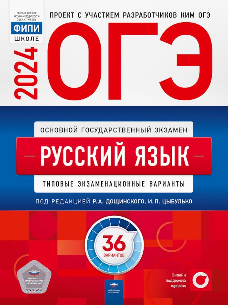 ОГЭ 2024 Русский язык [Типовые экз.вар] 36вар