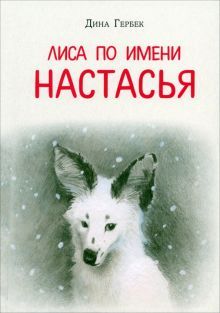 Лиса по имени Настасья: повесть-сказка