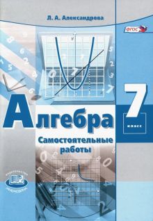 Алгебра 7кл [Самост. работы] Александрова