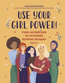 Use your Girl Power!учим англ.по ист вел женщин ч2