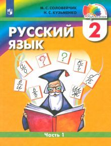 Русский язык 2кл ч1 [Учебник] ФП