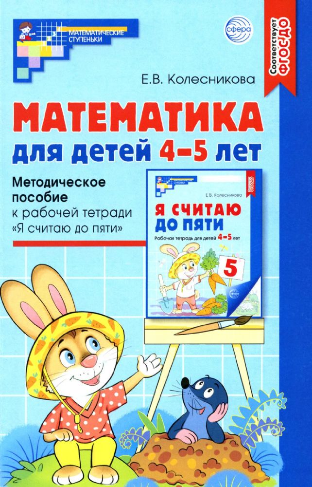 Математика для детей 4-5 лет: Методическое пособие к рабочей тетради Я считаю до пяти. 5-е изд., перераб. и доп