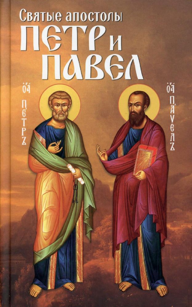 Святые апостолы Петр и Павел