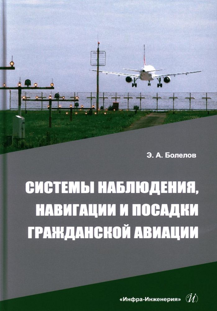 Системы наблюдения, навигации и посадки гражданской авиации: Учебное пособие