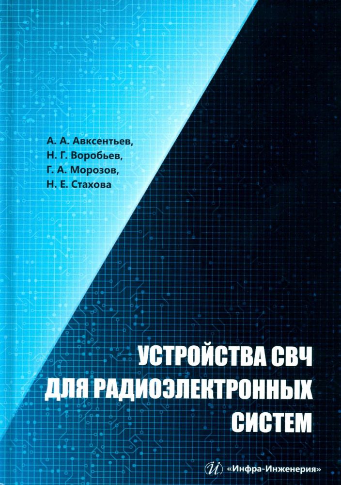 Устройства СВЧ для радиоэлектронных систем: Учебное пособие. 2-е изд., перераб. и доп