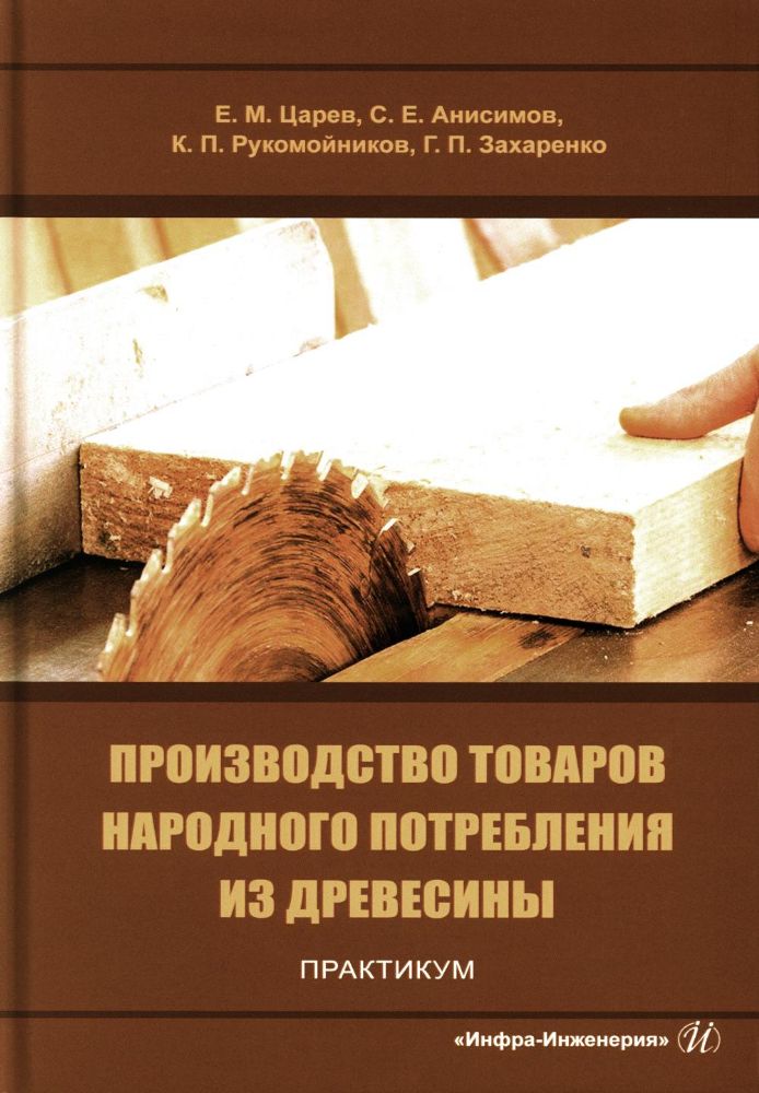 Производство товаров народного потребления из древесины. Практикум: Учебное пособие
