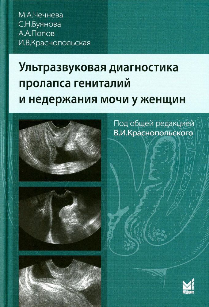 Ультразвуковая диагностика пролапса гениталий и недержания мочи у женщин. 3-е изд