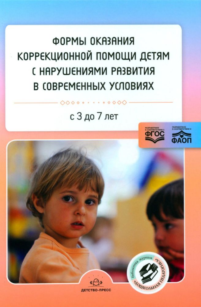 Формы оказания коррекционной помощи детям с нарушениями развития в современных условиях: сборник статей. 3-7 лет
