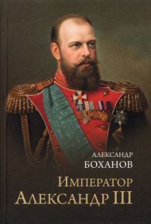 Император Александр lll