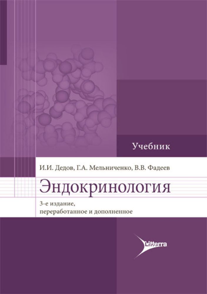 Эндокринология: Учебник. 3-е изд., перераб.и доп