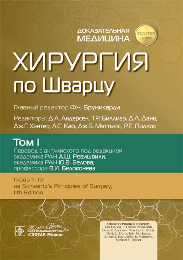 Хирургия по Шварцу.Т.1. (в 3-х томах)