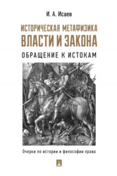 Историческая метафизика власти и закона.Обращение к истокам.Очерки по истор.и фи