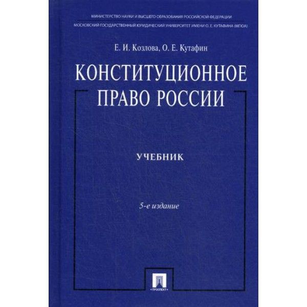 Конституционное право России.Учебник.5-е изд.