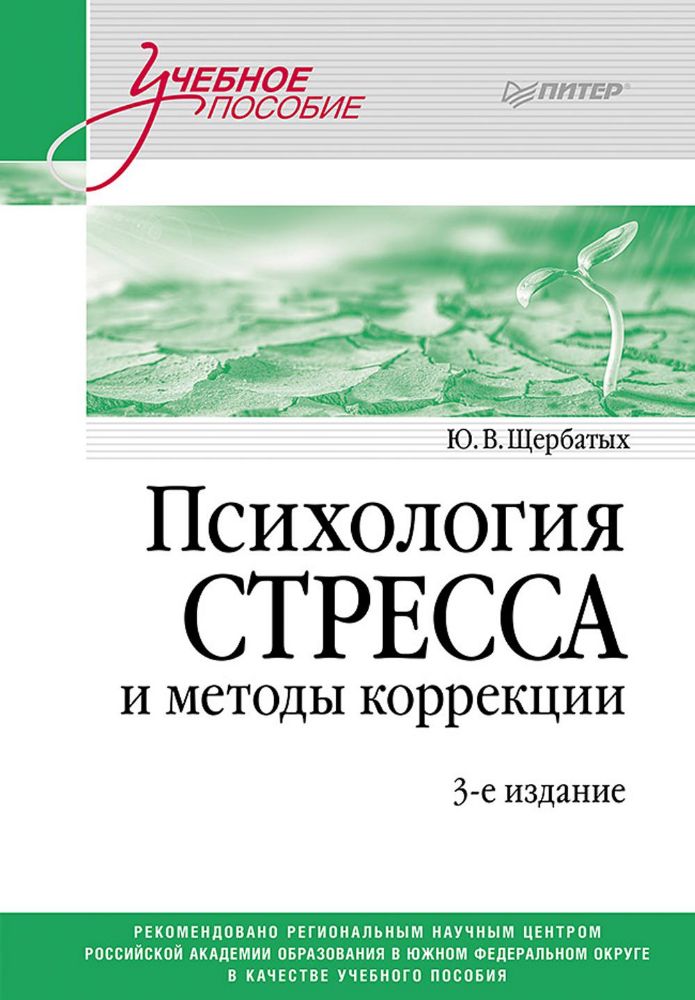 Психология стресса и методы коррекции (3-е изд.)