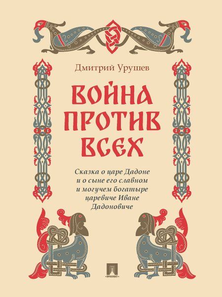 Война против всех.Сказка о царе Дадоне и о сыне его славном и могуч.богатыре цар