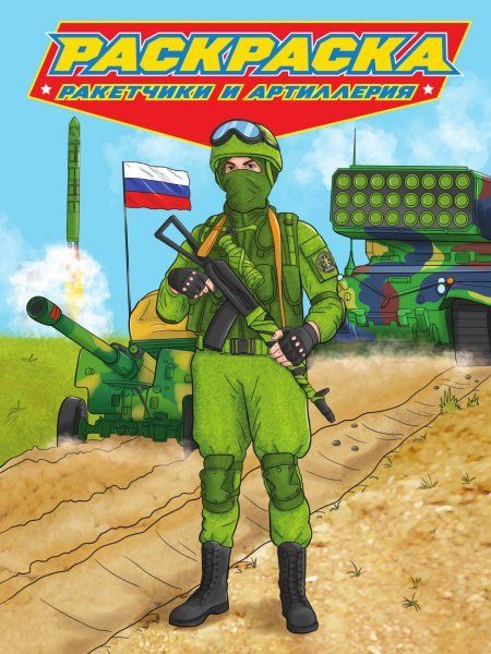 Ракетчики и артиллерия