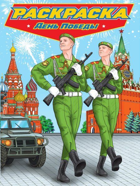 День победы