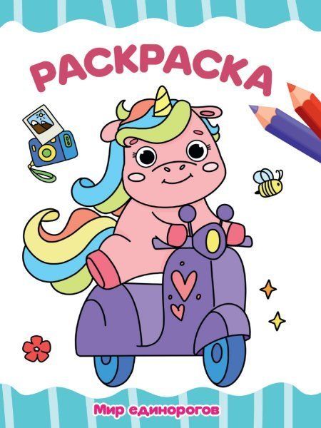 Мир единорогов