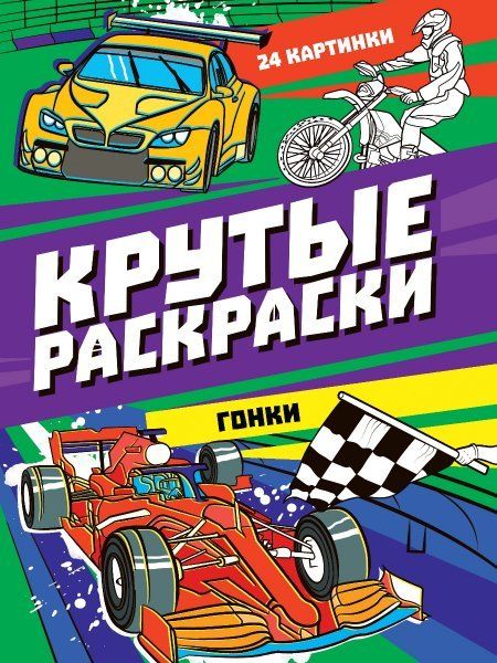 Гонки (24 картинки)