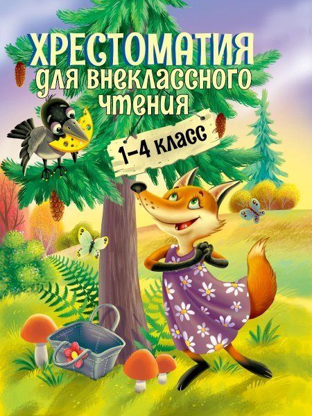 Хрестоматия для внеклассного чтения.1-4 класс