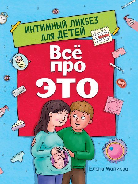Все про это.Интимный ликбез для детей