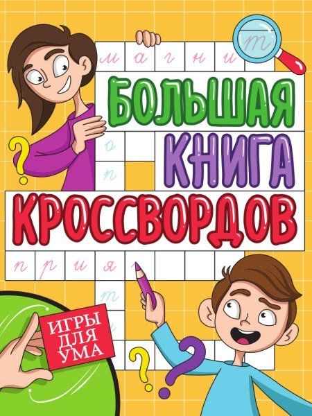 Игры для ума