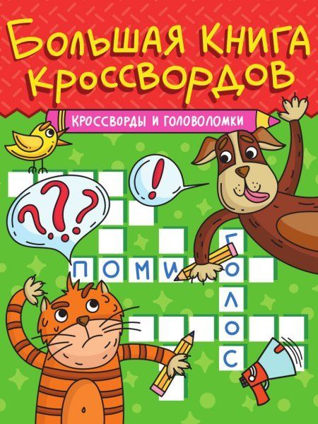 Кроссворды и головоломки