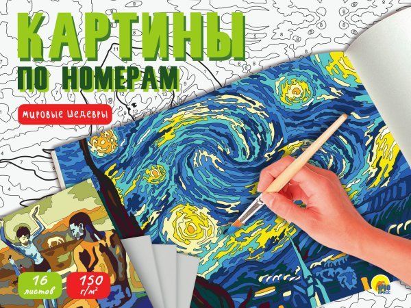 Мировые шедевры (16 листов)