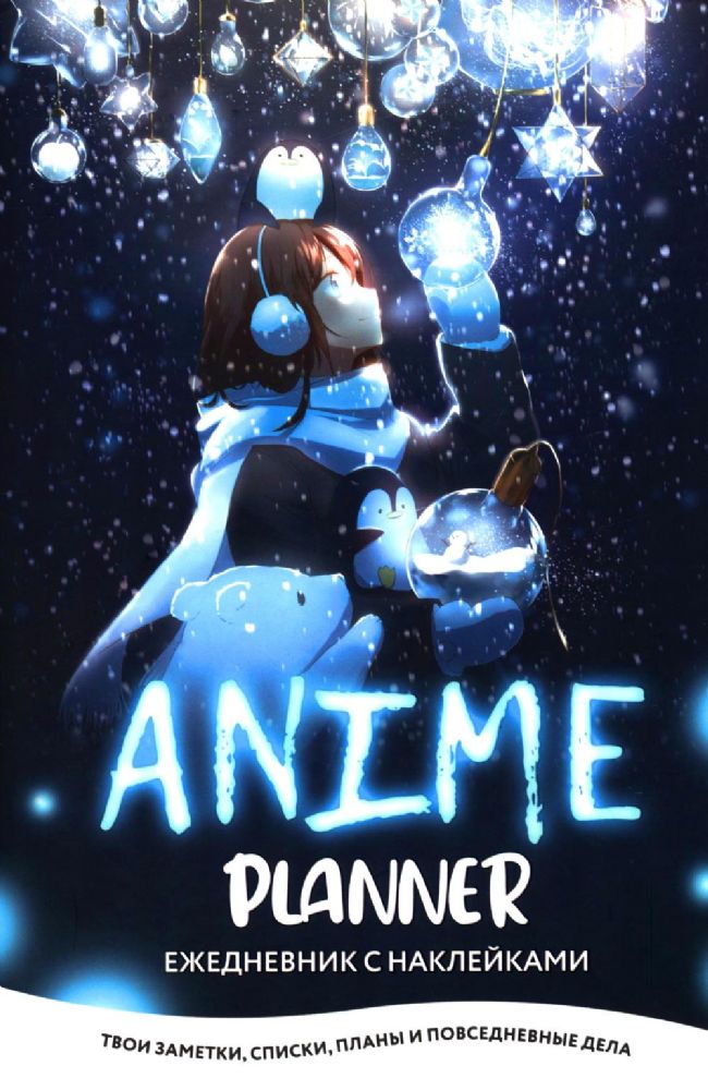 Ежедневник с накл.Anime Planner.Я люблю Аниме!(девочка с лампочками)