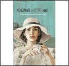 Кофейное настроение для влюбленных в кофе!(девушка в шляпе)