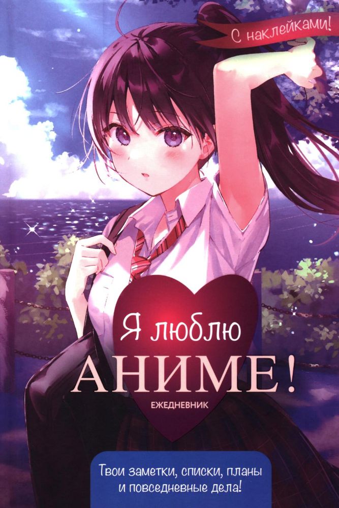 Ежедневник с накл.Anime Planner.Я люблю Аниме!(девочка в школьной форме)