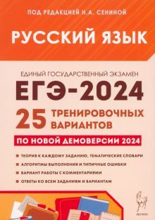 ЕГЭ-2024 Русский язык [25 тренир. вариантов]