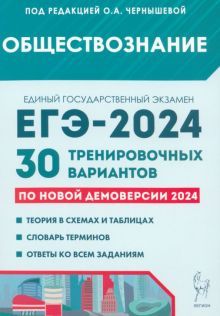 ЕГЭ-2024 Обществознание [30 тренир. вариантов]