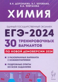 ЕГЭ-2024 Химия [30 трен. вариантов]