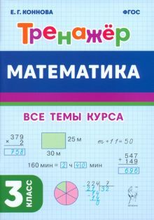 Математика 3кл Тренажёр Изд.3