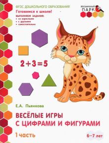 Веселые игры с цифр.и фиг.ч1 Разв тетр 6-7лет