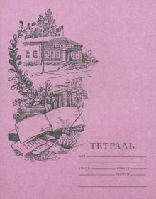 Тетрадь для чистописания линовка 3