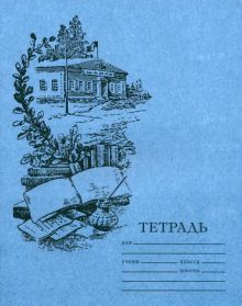 Тетрадь для чистописания линовка 4