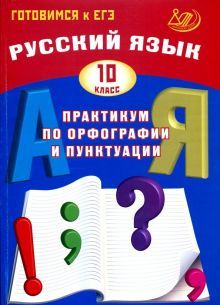 Русский язык 10кл Практикум по орфогр.и пунктуации