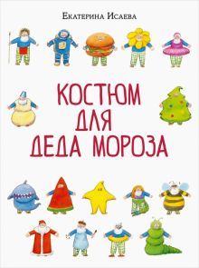 Костюм для Деда Мороза (сказка)