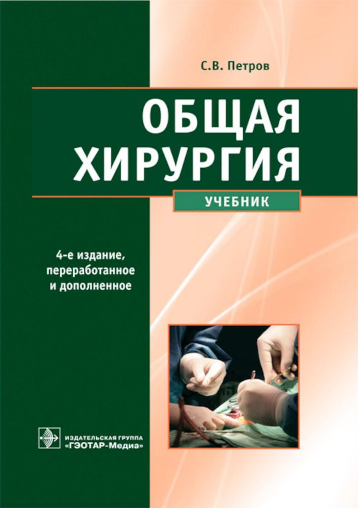 Общая хирургия: Учебник. 4-е изд., перераб. и доп