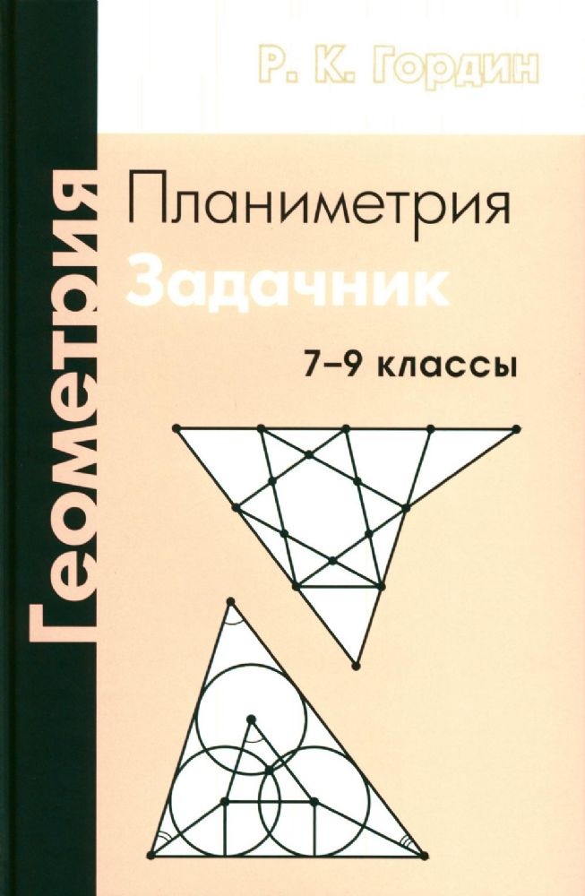 Геометрия. Планиметрия. 7-9 кл. 13-е изд., стер